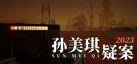 孙美琪疑案2023（Build.10252696-1.0.0）-资源网