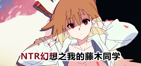 幻想之我的藤木同学（Build.10842734+DLC）-资源网