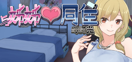 与姊姊同住的时光（Build.10497011）-资源网