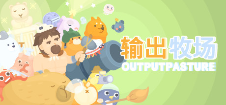 输出牧场-资源网