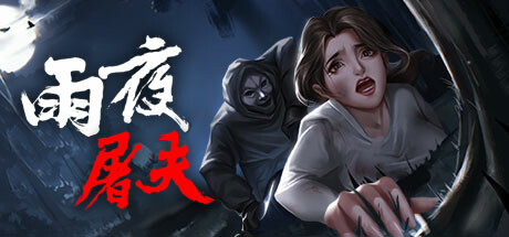 雨夜屠夫-资源网