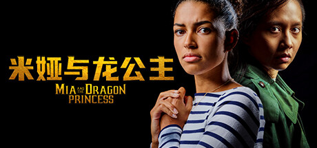 米娅与龙公主/Mia and the Dragon Princess（Build.11103693-1.0.2）-资源网