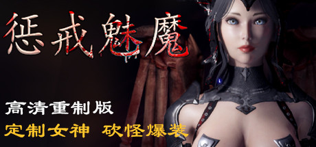 惩戒魅魔（v0.981）-资源网
