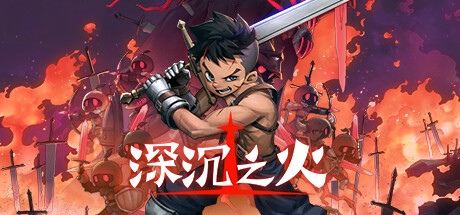 深沉之火（V1.0.4-怨之怒炎）-资源网