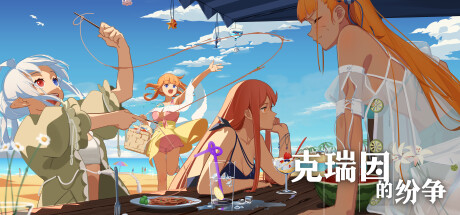 克瑞因的纷争（Build.9614254-1.0.2）-资源网