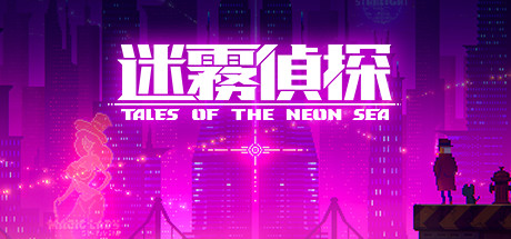 迷雾侦探/Tales of the Neon Sea（最终章终末之行V1.086-20210304）-资源网