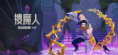 搜魔人：英雄联盟传奇™（豪华版-Build.10984062-全DLC+中文语音）-资源网