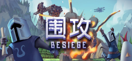 围攻/Besiege（更新v1.27）-资源网