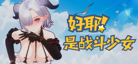 好耶！是战斗少女（Build.10241854-+DLC）-资源网
