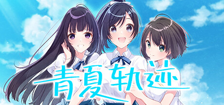 青夏轨迹（Build.11783789+DLC+特典）-资源网