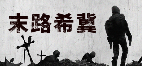 末路希冀（Build.8625693）-资源网