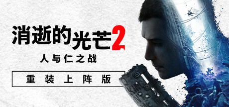 消逝的光芒2人与仁之战终极版（更新v1.15.3 -单机网络联机）-资源网