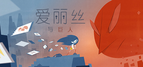 爱丽丝与巨人/Iris and the Giant-资源网