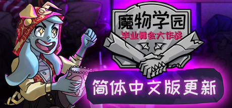 魔物毕业舞会/Monster-资源网