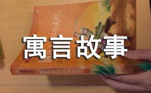 在日常学习、工作或生活中，说到寓言故事，大家肯定都不陌生吧，寓言多用借喻手法，使富有教训意义的主题或深刻的道理在简单的故事中体现，还苦于找不到优秀的寓言故事？以下是小编为大家收集的掩耳盗铃寓言故事，仅供参考，希望能够帮助到大家。　　掩耳盗铃寓言故事 1　　春秋时候，晋国世家赵氏灭掉了范氏。有人趁机跑到范氏家里想偷点东西，看见院子里吊着一口大钟。钟是用上等青铜铸成的，造型和图案都很精美。小偷心里高兴极了，想把这口精美的大钟背回自己家去。可