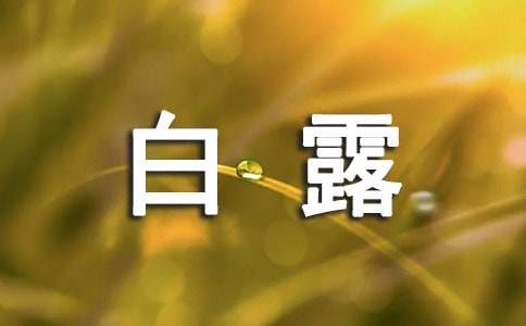 白露节气快乐祝福语-资源网