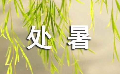 处暑夏季问候客户祝福短信-资源网