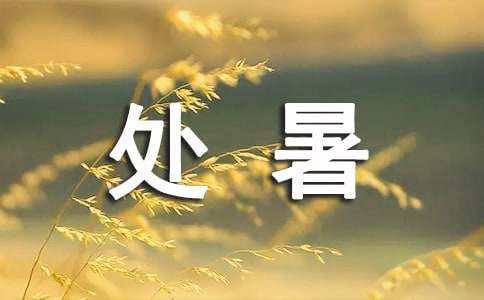 处暑祝福语短信大全-资源网