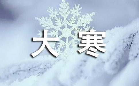最新温暖的大寒祝福语-资源网