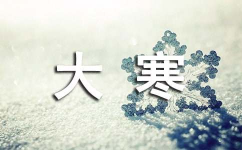 给客户的大寒送的祝福短信精选-资源网