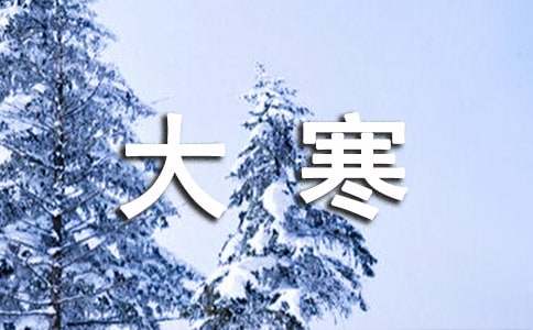 精选大寒节气暖气般的祝福短信-资源网