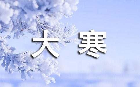 最新大寒养生祝福语50条-资源网