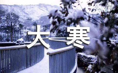 大寒的祝福语集锦-资源网