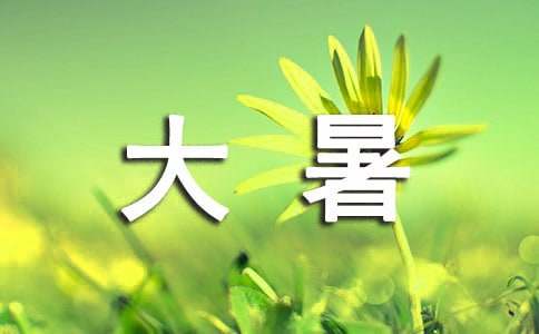 大暑节气祝福短信大全-资源网