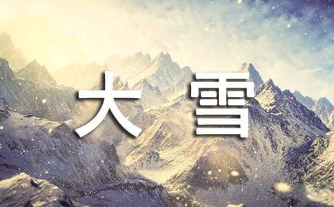 大雪送客户的问候祝福语-资源网