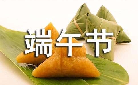 端午节祝福语微信说说-资源网