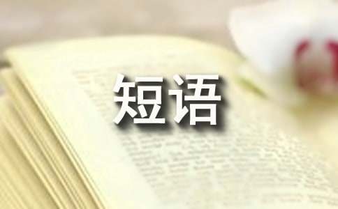 星期天问候短语大全-资源网