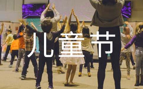 迎六一儿童节祝福-资源网