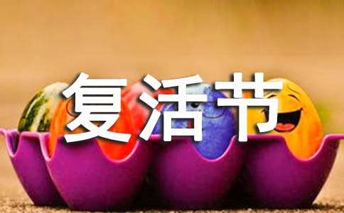 祝福朋友复活节快乐的话-资源网