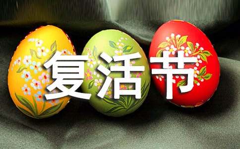 复活节手机祝福短信大全-资源网