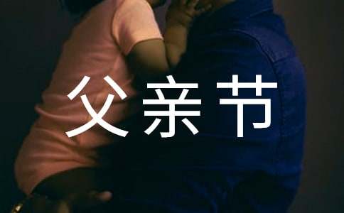 父亲节祝福语270句-资源网