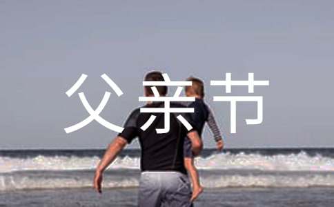 父亲节感动祝福语大全-资源网