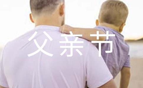 父亲节的祝福-资源网