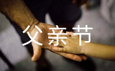 父亲节祝福语汇总-资源网