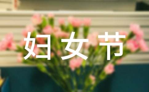 最有创意的妇女节祝福语160句-资源网