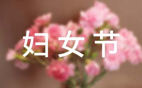 妇女节给女老师的祝福-资源网