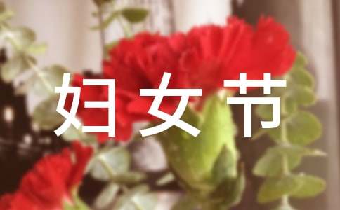 最新38妇女节幽默祝福短信（通用330句）-资源网
