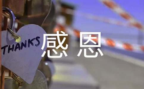 小学生感恩祝福语-资源网