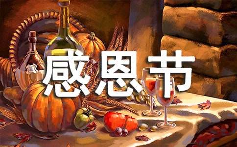 美国感恩节微信祝福语-资源网