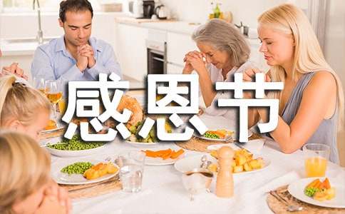 经典感恩节祝福语推荐-资源网