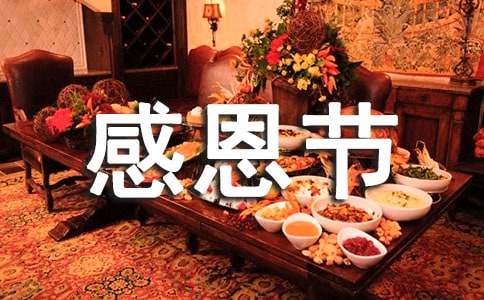 2018年感恩节贺卡祝福语-资源网