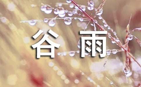 谷雨节气祝福语（精选150句）-资源网