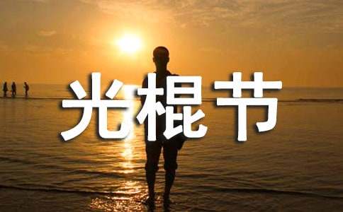 最新11.11光棍节祝福语-资源网