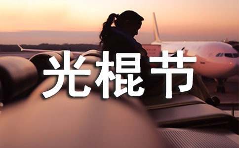 关于光棍节调侃祝福语大全-资源网