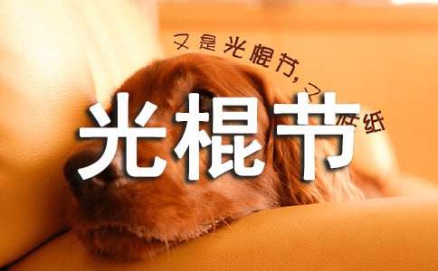 2021光棍节祝福语大全-资源网