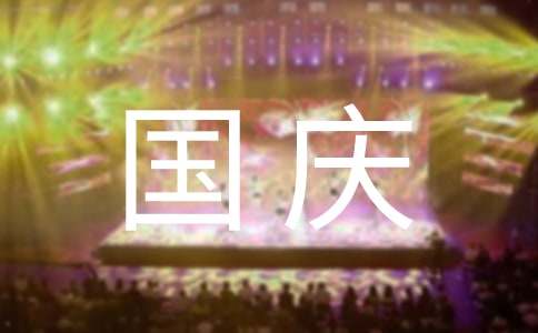 关于国庆节经典温馨祝福语大全-资源网